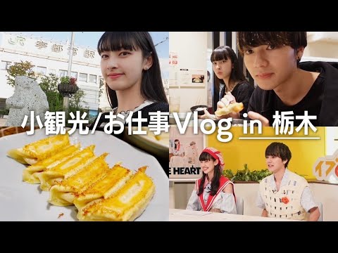 #18 [LOVLOG] Aihara & Iizuka's first Vlog in Tochigi! !