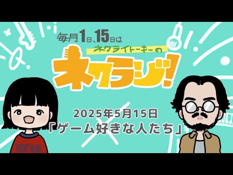 ネクライトーキーのネクラジ！第４回