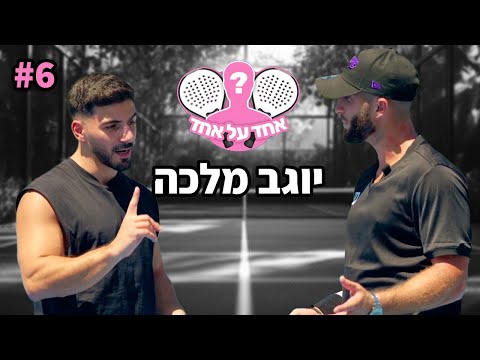 הוא הציע לה נישואין!! (אחד על אחד עם יוגב מלכה)