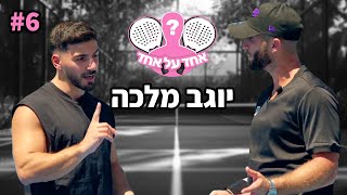 הוא הציע לה נישואין!! (אחד על אחד עם יוגב מלכה)