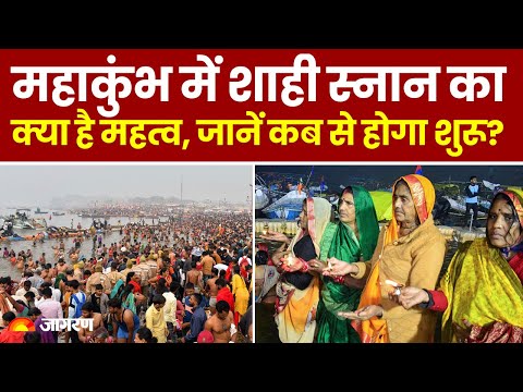 Mahakumbh Mela 2025: महाकुंभ मेले में कब-कब किया जाएगा शाही स्नान?