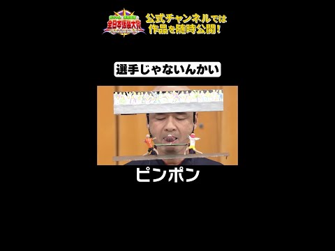 日テレ公式【仮装大賞】ピンポン #shorts