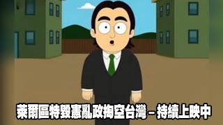 萊爾區特毀憲亂政掏空台灣－持續上映中