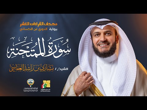 سورة الممتحنة الدوري عن الكسائي | الشيخ مشاري راشد العفاسي | Surah Al-Mumtahanah Mishary Alafasy