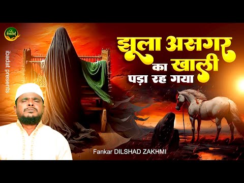 झूला असगर का ख़ाली पड़ा रह गया - Dilshad Zakhmi - Muharram Qawwali - Karbala Ki Dard Bhari Qawwali