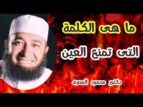 ما هى الكلمة التى تمنع العين  ؟!!!  ( حقائق و أسرار )  دكتور محمود المصرى