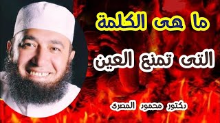 ما هى الكلمة التى تمنع العين  ؟!!!  ( حقائق و أسرار )  دكتور محمود المصرى