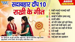 #राखी के गीत | सदाबहार टॉप 10 राखी के गीत | [Audio Jukebox] | Best Collection Songs By Rakshabandhan
