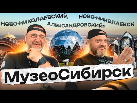 Новосибирск. Тур по музеям