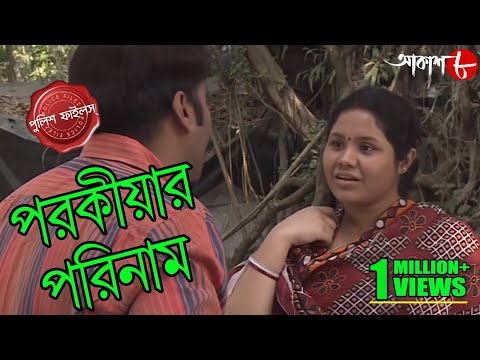 পরকীয়ার পরিনাম | Parokiyar Parinaam | Rishra Thana | Police Files | Bengali Crime Serial | Aakash 8