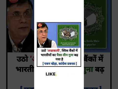 उठो ‘अन्नाकली’, स्विस बैंकों में भारतीयों का पैसा तीन गुना बढ़ गया है 😅 #bjpvscongress #political