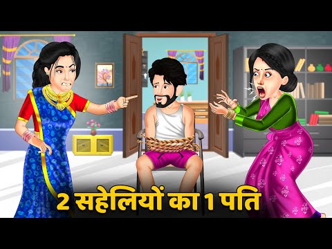 2 सहेलियों का 1 पति : Saas Bahu Kahaniyan | Moral Stories in Hindi #saheliyan