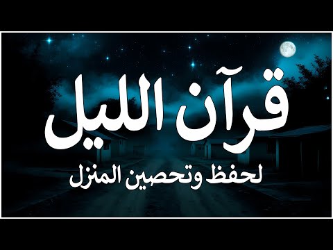 قرآن اليل☀️ قرآن كريم بصوت جميل🎧سورة البقرة طاردة شلحفظ وتحصين المنزل🎧القارئ محمد هشام