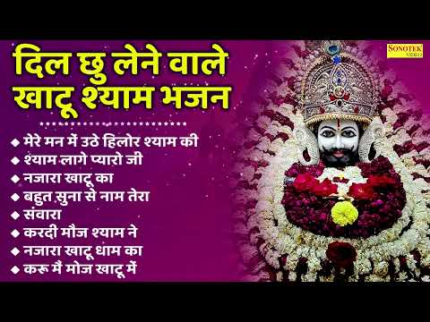 दिल छू लेने वाले खाटू श्याम भजन | मेरे मन में उठे हिलोर श्याम की |श्याम लागे प्यारो जी~नजारा खाटू का