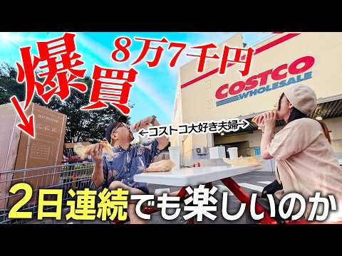 コストコって2日連続で行っても楽しいの？？？