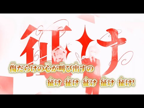【ニコカラ】征け ／ せきこみごはん on vocal