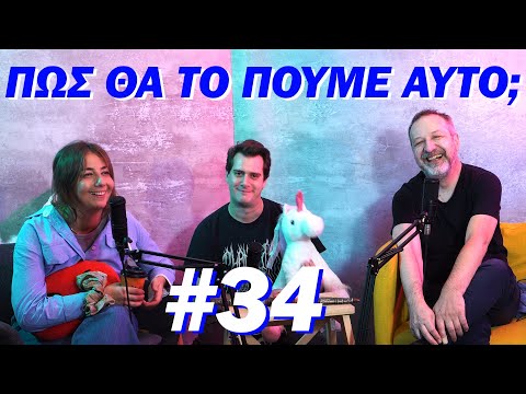 ΠΩΣ ΘΑ ΤΟ ΠΟΥΜΕ ΑΥΤΟ;;; #34 - "Εύα λένε την τρίτη μου ξαδέρφη"