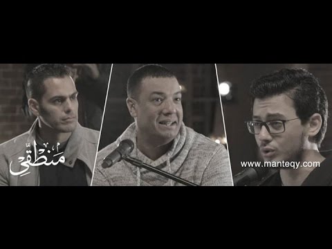 هشام الجخ - هشام خرما - مصطفى عاطف I منطقي / Hisham algakh - hisham kharma - mostafa atef I Manteqy