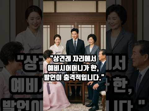 상견례 자리에서 예비시어머니가 한 발언이 충격적입니다.#오디오드라마