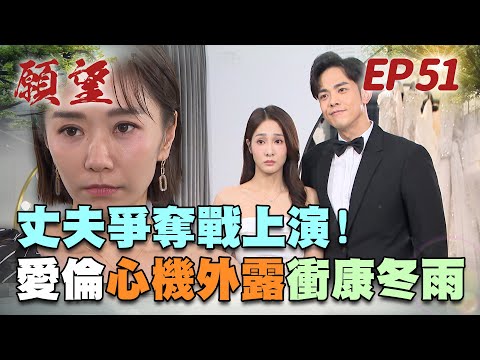 願望 EP51 完整版｜未婚夫竟有深愛的女友 ？！攔不住的大小姐 愛倫黑化開搞冬雨！進輝奈美撕破臉 信任破碎說離婚就離婚！｜Desires｜【蘿琳亞塑身衣】