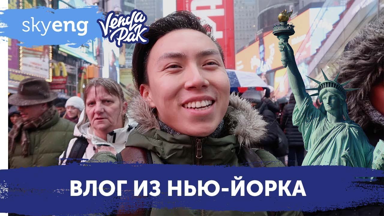 НЬЮ-ЙОРК: Как выразить эмоции на английском Живой урок Веня Пак для