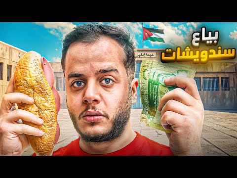 من 1$ الى 10.000$ في 30 يوم ! #31 ( بياع سندويشات )