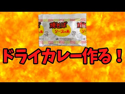 『マルちゃん・焼きそば』の粉末ソースで作る！ドライカレー【バトルキッチン.458（2024.11.10)】