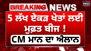 5 ਲੱਖ ਏਕੜ ਖੇਤਾਂ ਲਈ ਮੁਫ਼ਤ ਬੀਜ ! CM Bhagwant Mann ਦਾ Announcement | MSP | Punjab Government | Fund