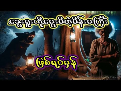 ခွေးရူး#အောင်မြတ်သာ #တာတေ #audiobook #ပရလောကဇာတ်လမ် #horrorstories