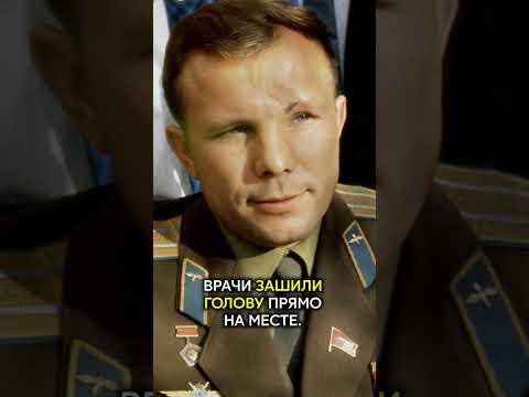 Шрамы Гагарина