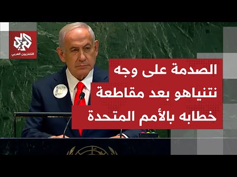 شاهد تغير ملامح نتنياهو وارتباكه لحظة مغادرة الوفود الدولية جلسة الأمم المتحدة قبل بدء خطابه