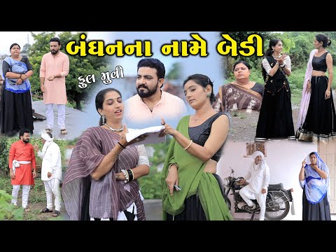 બંધનના નામે બેડી Badhanna Name Bedi | gujarati short film | the best gujarati natak || @StarFilm