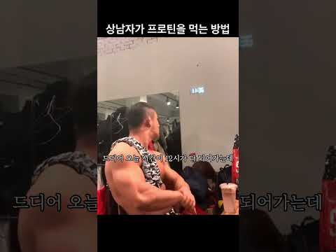 상남자가 프로틴을 먹는 방법! #shorts