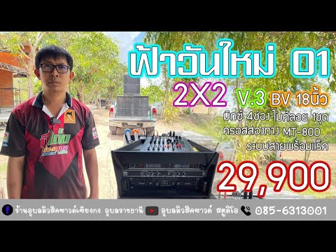 2X2-29,900-ทั้งระบบ-พร้อมไมค์ล