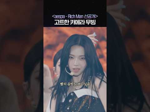 분위기 고조시키는 에스파 콘서트 카메라 무빙 #RichMan