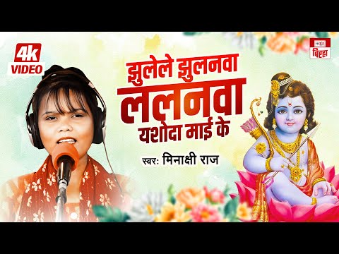 Video | झुलेले झुलनवा ललनवा यशोदा माई के | Meenakshi Raj |Krishna Janmashtami Special Biraha Bhajan