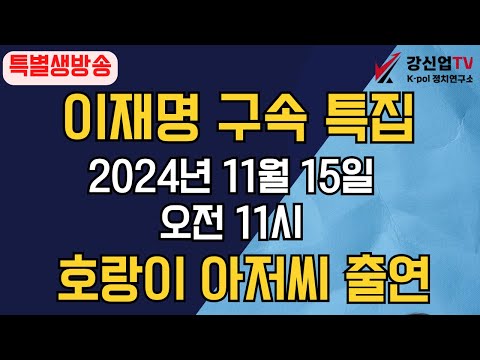 [보수의 심장 강신업 라이브] 특별생방송 2024년 11월 15일(금) 오전 11시 생방송 이재명 구속 특집/호랑이 아저씨 출연