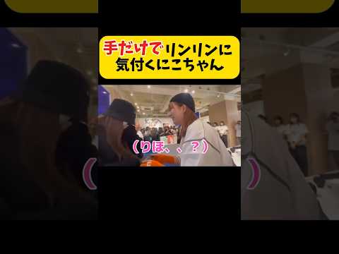 客に紛れたリンリンをすぐ見透すにこちゃん！w#リンリン#りんりん#平成フラミンゴ#へいふら#にこ#コラボ#にこちゃん#りほ#ニコ#tiktok #コラボ#ドライブ
