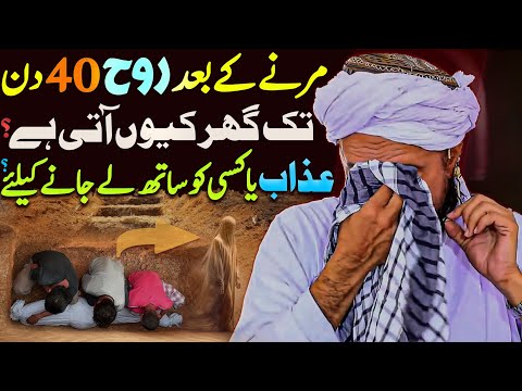 Marne Ke Baad Rooh 40 Din Tak Ghar Kyun Aati Hai? Azaab Ya Kisi ko | Mufti Tariq Masood Special