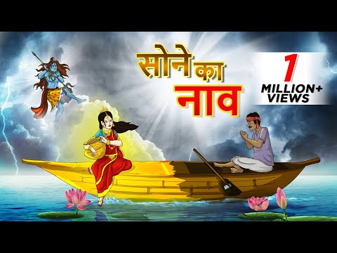 सोने का नाव || Sone ki Nav || Hindi Kahaniya || Ssoftoons Hindi || Hindi Fairy tales
