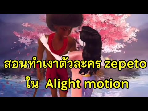 สอนทำเงาตัวละคร ZEPETO ใน alight motion