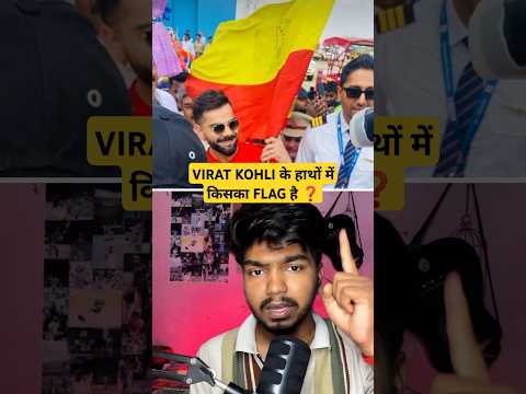 VIRAT KOHLI & RCB FANS ये किसका FLAG लहरा रहे थें ❓