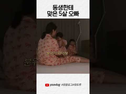 동생한테 맞은 5살 오빠 #shorts