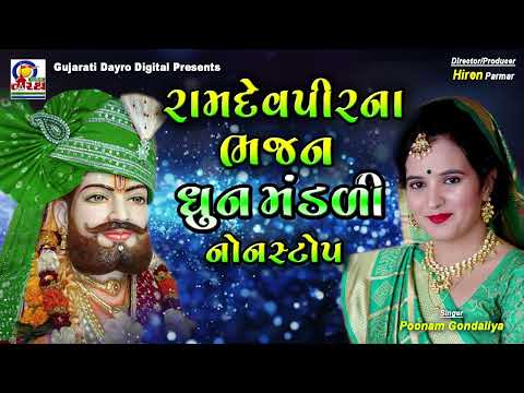 Ramdevpir Na Bhajan Dhunmandali NonStop || Poonam Gondaliya #gujarati #bhajan #trending #viral