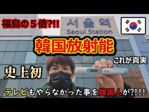 福島の放射能より5倍↑韓国の放射能数値を測った韓国人でさえ驚愕!!!史上初K放射能公開！福島処理水にいちゃもん付けた結果がこれか？