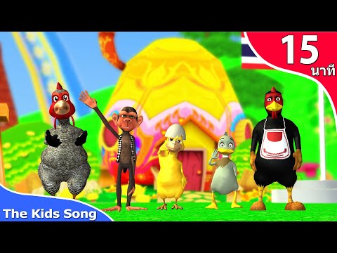 เพลงแม่ไก่ ม้า ก ไก่ ระบำชาวเกาะ รวมเพลงเด็ก 15 นาที - The Kids Song
