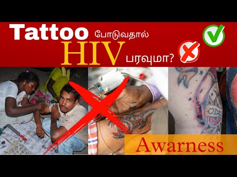 டாட்டூவால் பரவிய எய்ட்ஸ்…விழிப்புணர்வு அவசியம் Tattoo | HIV | AIDS| Awarness video | Tattoo HIV News