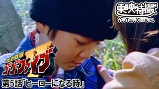 救急戦隊ゴーゴーファイブ　第05話[公式]