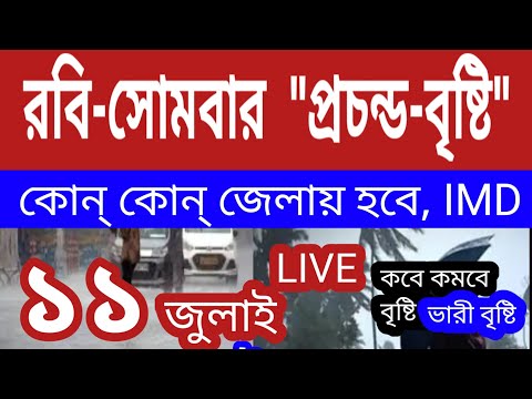 রবিবার ও সোমবার প্রচন্ড বৃষ্টি হবে,কোন্‌ কোন্‌ জেলায় হবে,কতদিন চলবে?ll Weather News