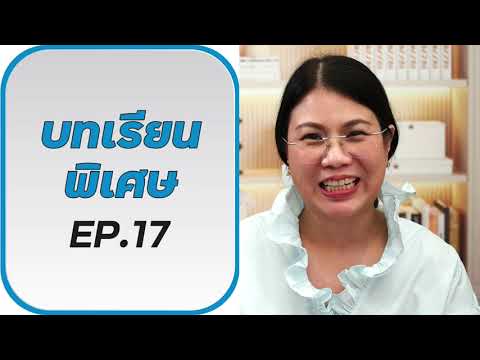 บทเรียนฟรี EP.17 Facebook Live (Aug 20)